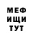 Меф мука ya montar